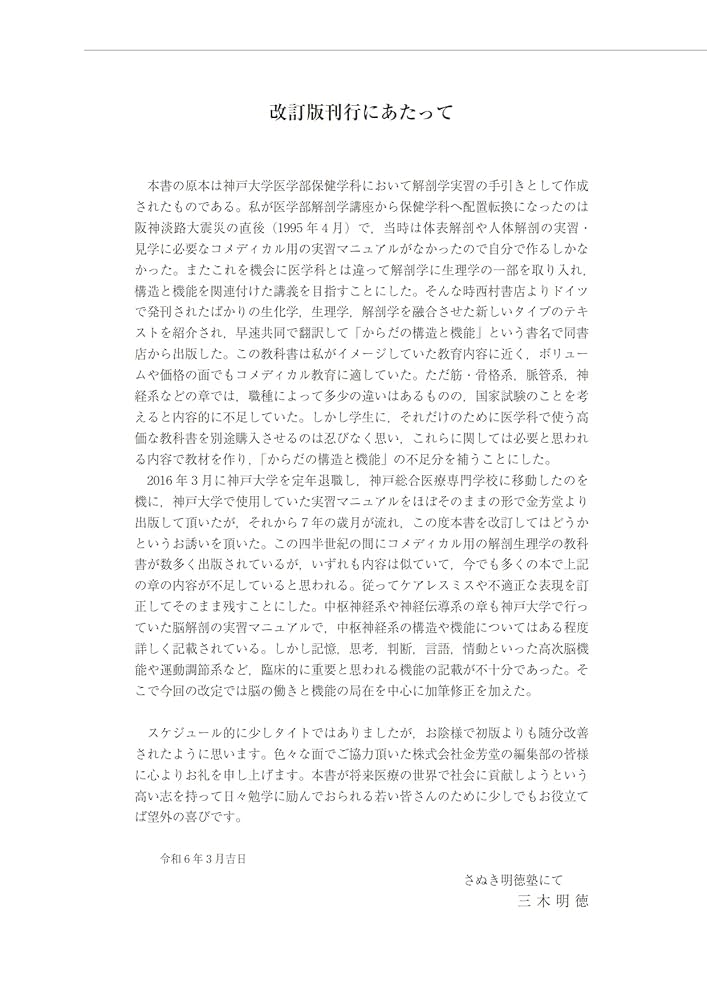 実習にも役立つ人体の構造と体表解剖 第2版 | 三木 明徳 |本
